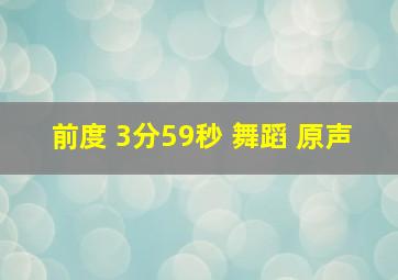 前度 3分59秒 舞蹈 原声